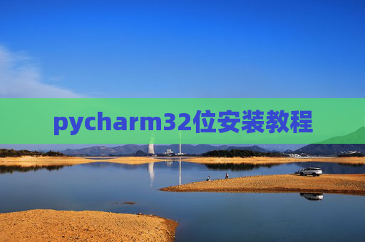 pycharm32位安装教程